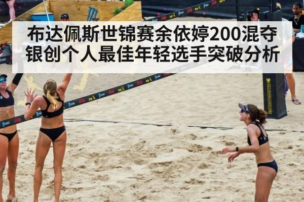 布达佩斯世锦赛余依婷200混夺银创个人最佳年轻选手突破分析