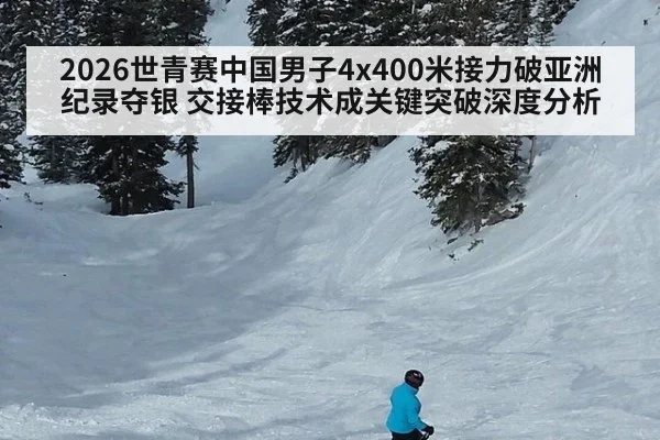 2026世青赛中国男子4x400米接力破亚洲纪录夺银 交接棒技术成关键突破深度分析