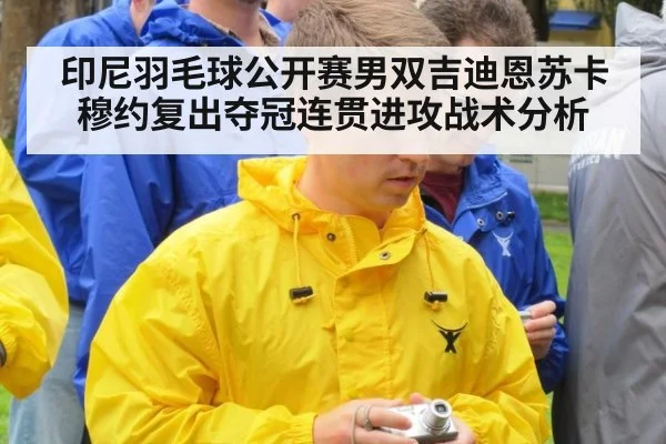 印尼羽毛球公开赛男双吉迪恩苏卡穆约复出夺冠连贯进攻战术分析