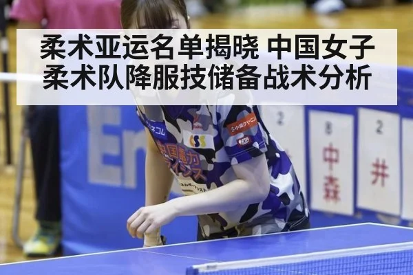 柔术亚运名单揭晓 中国女子柔术队降服技储备战术分析