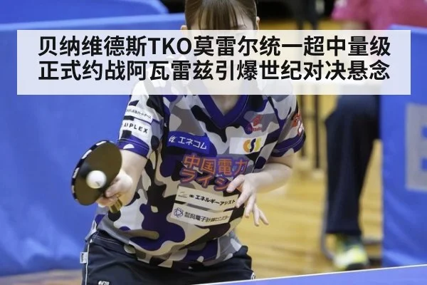 贝纳维德斯TKO莫雷尔统一超中量级 正式约战阿瓦雷兹引爆世纪对决悬念