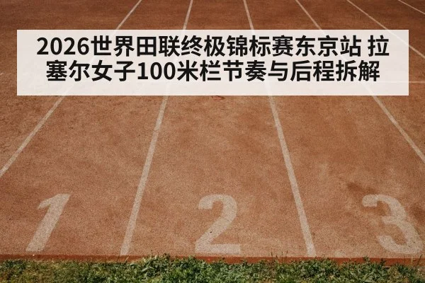 Tokyo athletics stadium track
