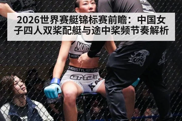 2026世界赛艇锦标赛前瞻：中国女子四人双桨配艇与途中桨频节奏解析