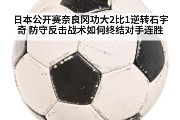 日本公开赛奈良冈功大2比1逆转石宇奇 防守反击战术如何终结对手连胜