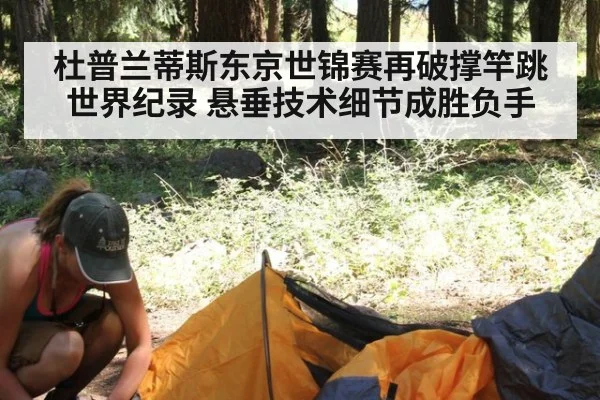 杜普兰蒂斯东京世锦赛再破撑竿跳世界纪录 悬垂技术细节成胜负手