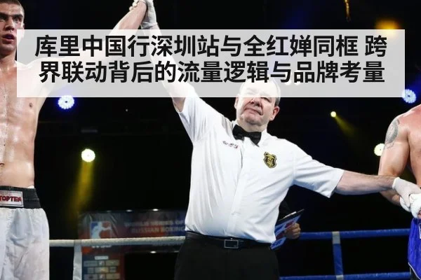 库里中国行深圳站与全红婵同框 跨界联动背后的流量逻辑与品牌考量