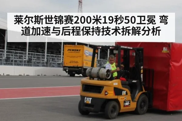 莱尔斯世锦赛200米19秒50卫冕 弯道加速与后程保持技术拆解分析