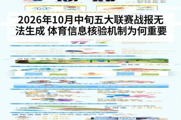 2026年10月中旬五大联赛战报无法生成 体育信息核验机制为何重要