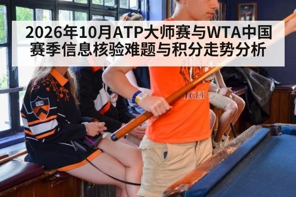 2026年10月ATP大师赛与WTA中国赛季信息核验难题与积分走势分析