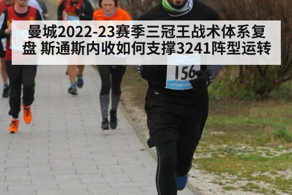 曼城2022-23赛季三冠王战术体系复盘 斯通斯内收如何支撑3241阵型运转